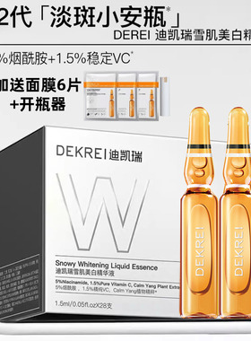 迪凯瑞雪肌美白次抛精华vc安瓶祛黄烟酰胺提亮肤色淡化色斑黑色素
