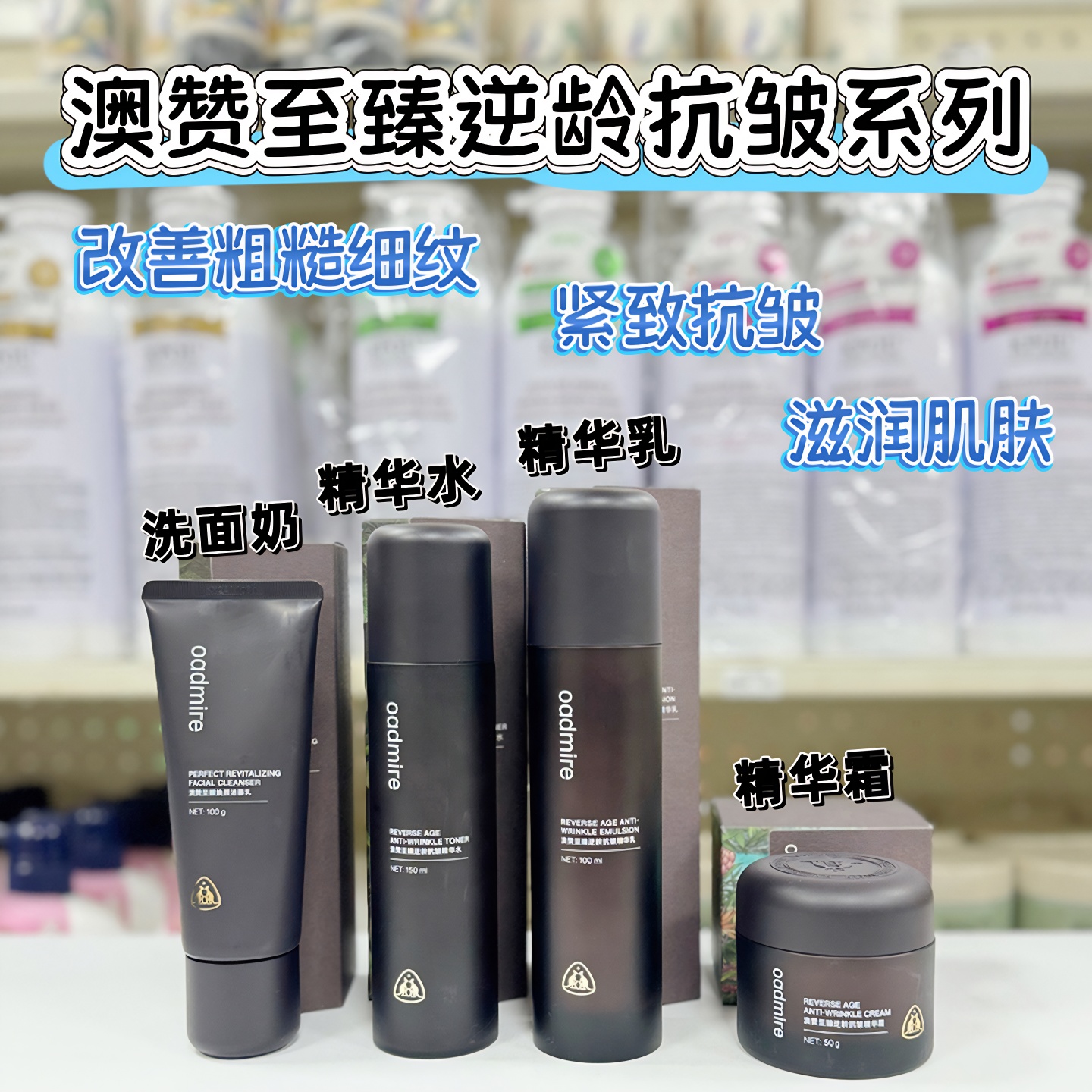 澳赞至臻逆龄抗皱精华水紧致淡化细纹干纹皱纹保湿乳补水面霜眼霜