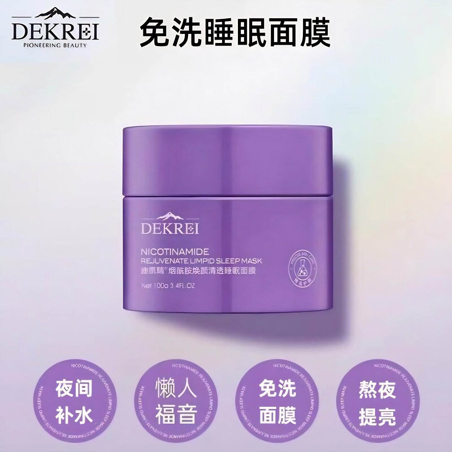 迪凯瑞提亮肤色烟酰胺睡眠面膜