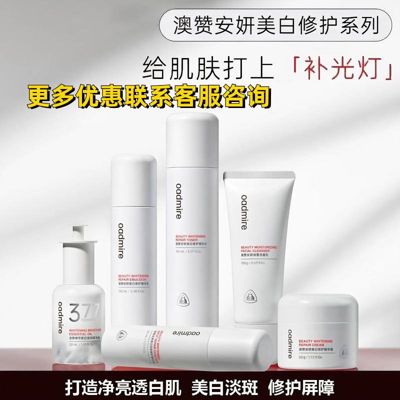 澳赞安妍水乳美白修护保湿提亮