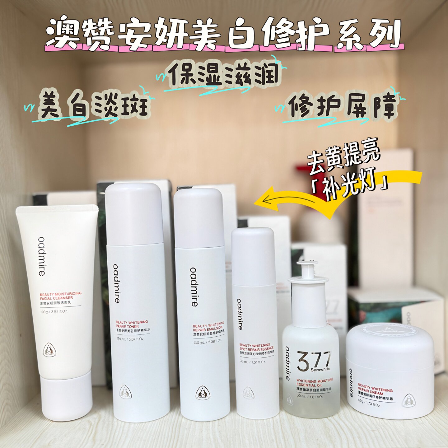 澳赞安妍美白377精华油修护精华水淡化黑色素色斑去黄提亮面霜乳