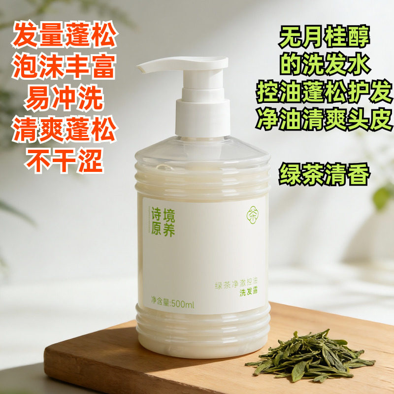 诗境原养绿茶净澈控油蓬松洗发露 无月桂醇易冲洗洗发水修护发膜
