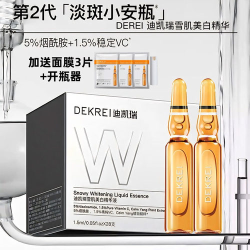 迪凯瑞烟酰胺美白精华次抛安瓶