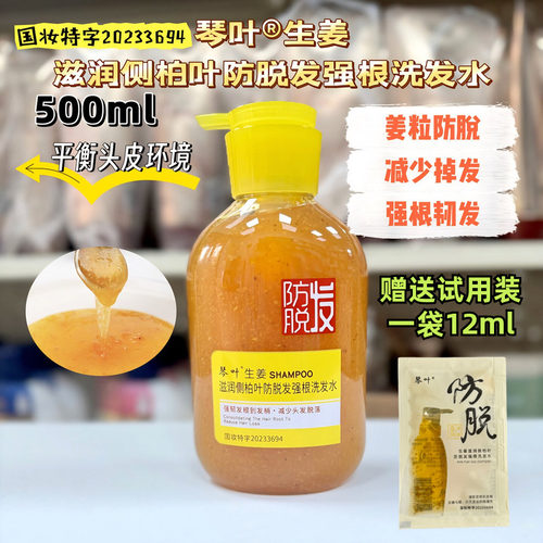 琴叶生姜滋润侧柏叶防脱发洗发水