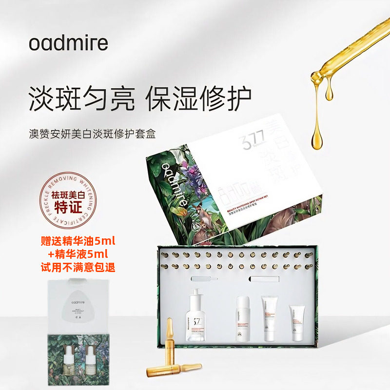 澳赞美白淡斑377精华油去黄保湿