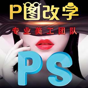 专业p图改字修图无痕在线ps数字图片处理修改pdf文件去水印抠图