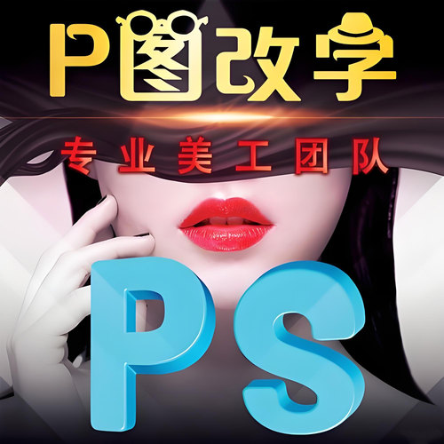 专业p图改字修图无痕在线ps数字图片处理修改pdf文件去水印抠图