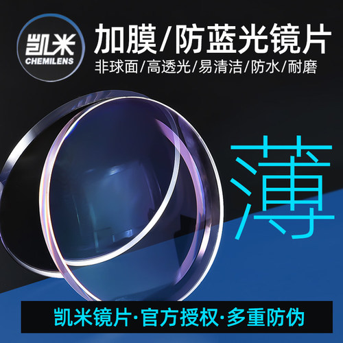 凯米镜片蔡司1.74超薄树脂非球面