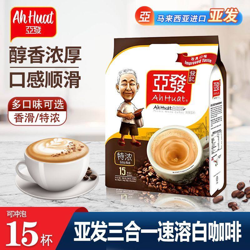马来西亚进口亚发咖啡特浓白咖啡三合一经典口味提神香浓白咖啡