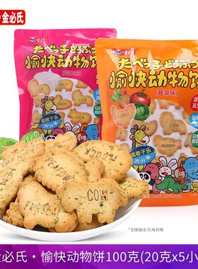 11月到期 金必氏愉快动物饼干100g字母休闲零食奶油蔬菜儿童饼干