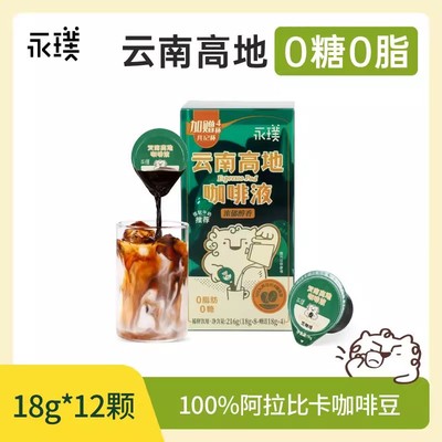 永璞云南高地浓缩咖啡液18g*12颗
