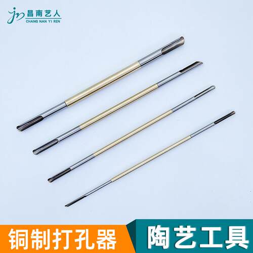 陶艺工具海奥华打孔器铜制不锈钢
