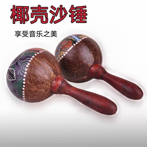印尼原装椰壳沙锤乐器彩绘专业手摇节奏沙球民谣伴奏小打击乐配件