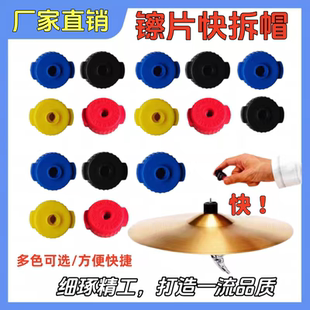 架子鼓配件镲片快拆帽快速拆卸扣爵士鼓踩镲吊镲垫片棉垫螺丝旋钮