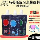 马蒂斯袋装 美术绘画学生绘画专用初学者练习 水粉颜料100ml补充装
