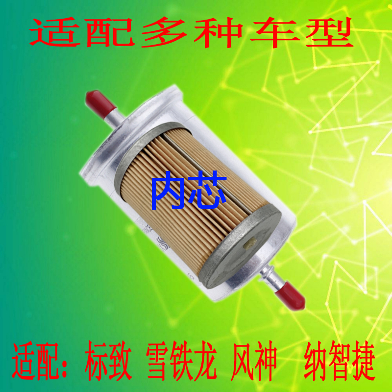 适配标志致206 307 C5纳智捷S5U6大7风神AX7汽油滤芯格滤清器