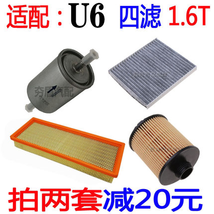 适配纳智捷U6四滤1.6T空气空调机油汽油滤芯格滤清器优6保养配件