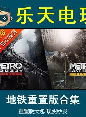 STEAM正版地铁重制版离去合集大包Metro Exodus Redux激活码CDKEY