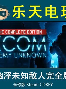 STEAM正版XCOM Enemy Unknown幽浮未知敌人完全版全球激活码CDKey