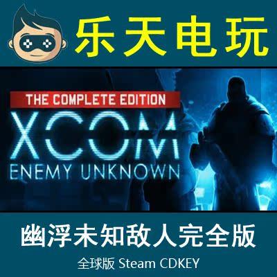 STEAM幽浮未知敌人完全版激活码