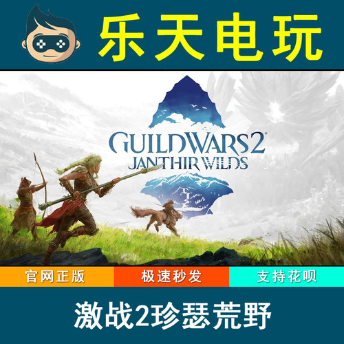 正版GW2激战2 Guild Wars 2 Janthir Wilds 珍瑟荒野 欧美服CDKEY