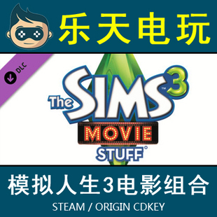 Sims Movie Stuff Origin全球 模拟人生3 国区Steam 电影组合
