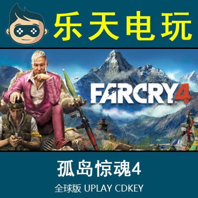 UPlay正版孤岛惊魂4 Far Cry 4全球版激活码CDKEY真实入库自动发