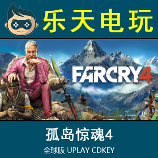 孤岛惊魂4 激活码 Far 4全球版 CDKEY真实入库自动发 Cry UPlay正版