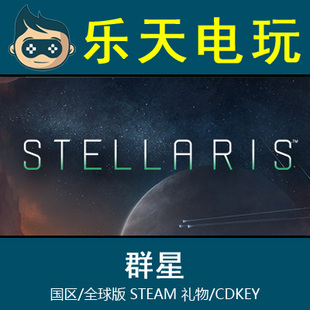 Steam群星 激活码 Stellaris 国区全球版 CDKEY 深邃星空 PC正版
