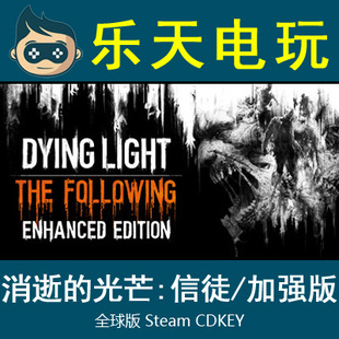 PC正版STEAM消逝的光芒信徒加强版 Dying Light 国区全球版激活码