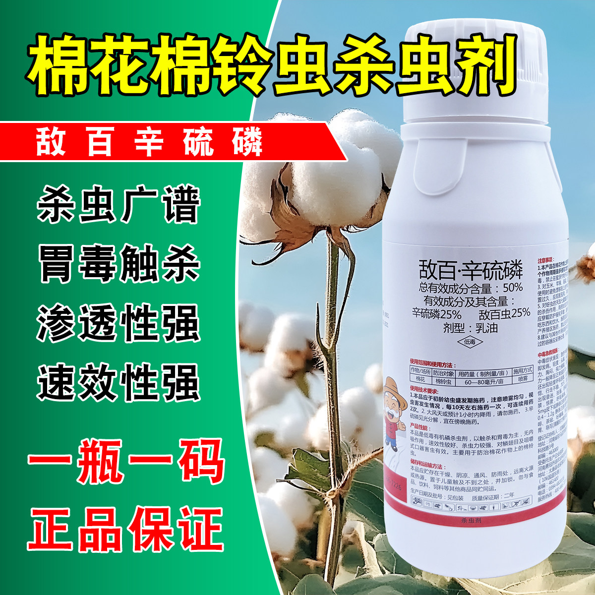 敌百辛硫磷乳油棉花棉铃虫专用药图片
