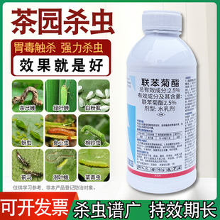 联苯菊酯茶叶茶树茶尺蠖农药叶蝉芽虫药蚜虫飞虱白粉虱杀虫杀螨剂
