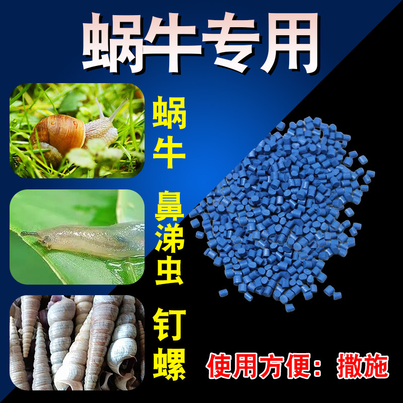 四聚乙醛颗粒福寿螺蛞蝓药钉螺杀虫剂菜地杀蜗牛药鼻涕虫专用药