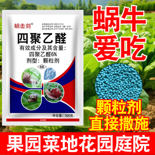 四聚乙醛颗粒福寿螺蛞蝓药钉螺杀虫剂菜地杀蜗牛药鼻涕虫专用药