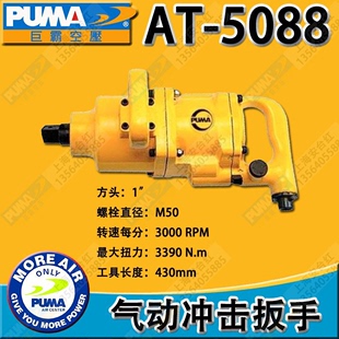 風(fēng)炮 氣動(dòng)沖擊扳手AT PUMA 5088 氣動(dòng)扭力扳手 巨霸 風(fēng)動(dòng)