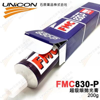 。正品保证*接受验货㊣UNICON日本FMC 830-P超极细抛光膏/研磨膏