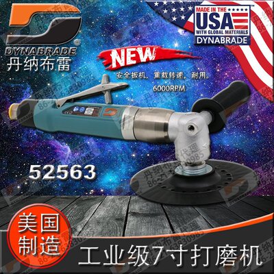 原装进口美国DYNABRADE丹纳布雷52563工业级气动打磨机7寸抛光机