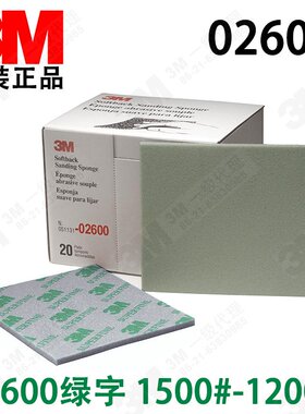 原装正品 3M 02600海绵砂纸 3m绿色海绵砂纸1200-1500#