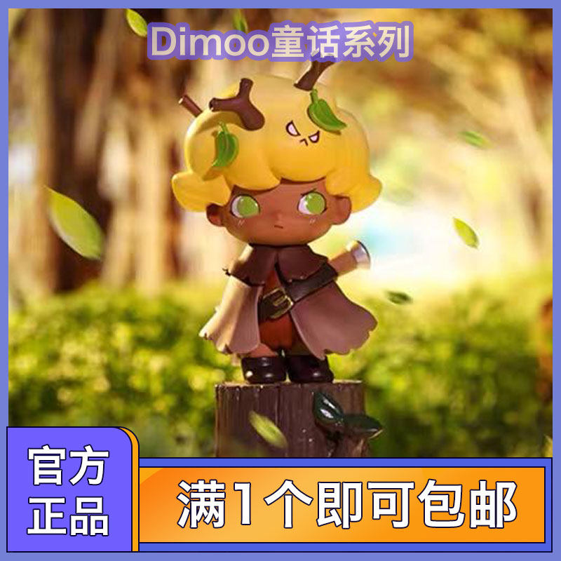 泡泡玛特 dimoo童话系列正品盲盒公仔娃娃潮流玩具绝版手办摆件
