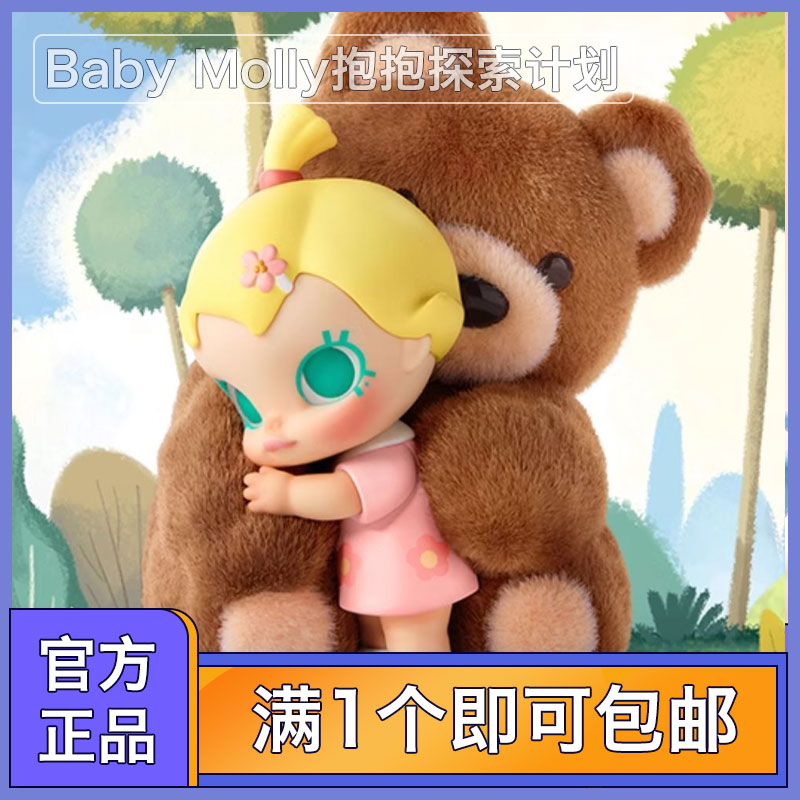 BabyMolly抱抱探索计划盲盒玩具