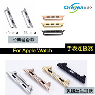 适用苹果手表表带连接器Apple 42mm生耳连接器 watch弯管转换器38