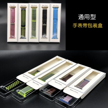 苹果手表表带包装盒通用型长短款双色硅胶米兰网带吸塑开窗彩盒