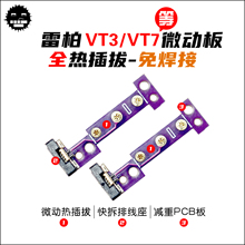 雷柏VT2系列鼠标微动板 VT3/VT3MAX/VT7/VT7MAX热插拔微动板