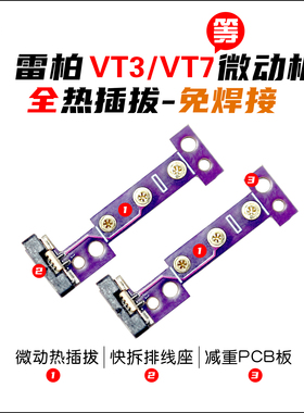 二代雷柏VT2系列鼠标微动板 VT3/VT3MAX/VT7/VT7MAX热插拔微动板