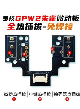 GPW2朱雀微动板（GPW2）GPW4朱雀热插拔微动板
