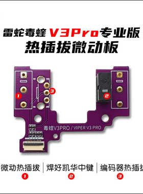 毒蝰V3Pro微动板 毒蝰V3Pro热插拔微动板 毒蝰V3Pro专业版