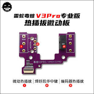 毒蝰V3Pro微动板 毒蝰V3Pro热插拔微动板 毒蝰V3Pro专业版