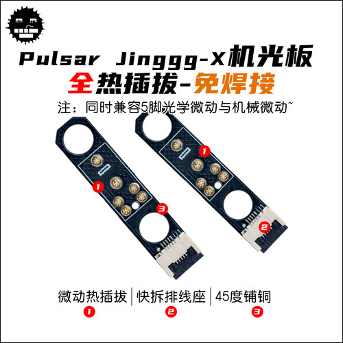 派世Pulsar Jinggg-X全热插拔微动板 5脚光微动热插拔板
