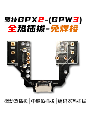 罗技GPX2C微动板 狗屁王GPW4小狗热插板微动板