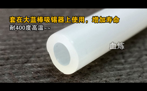 吸锡器高温管耐高温管防烙铁烫